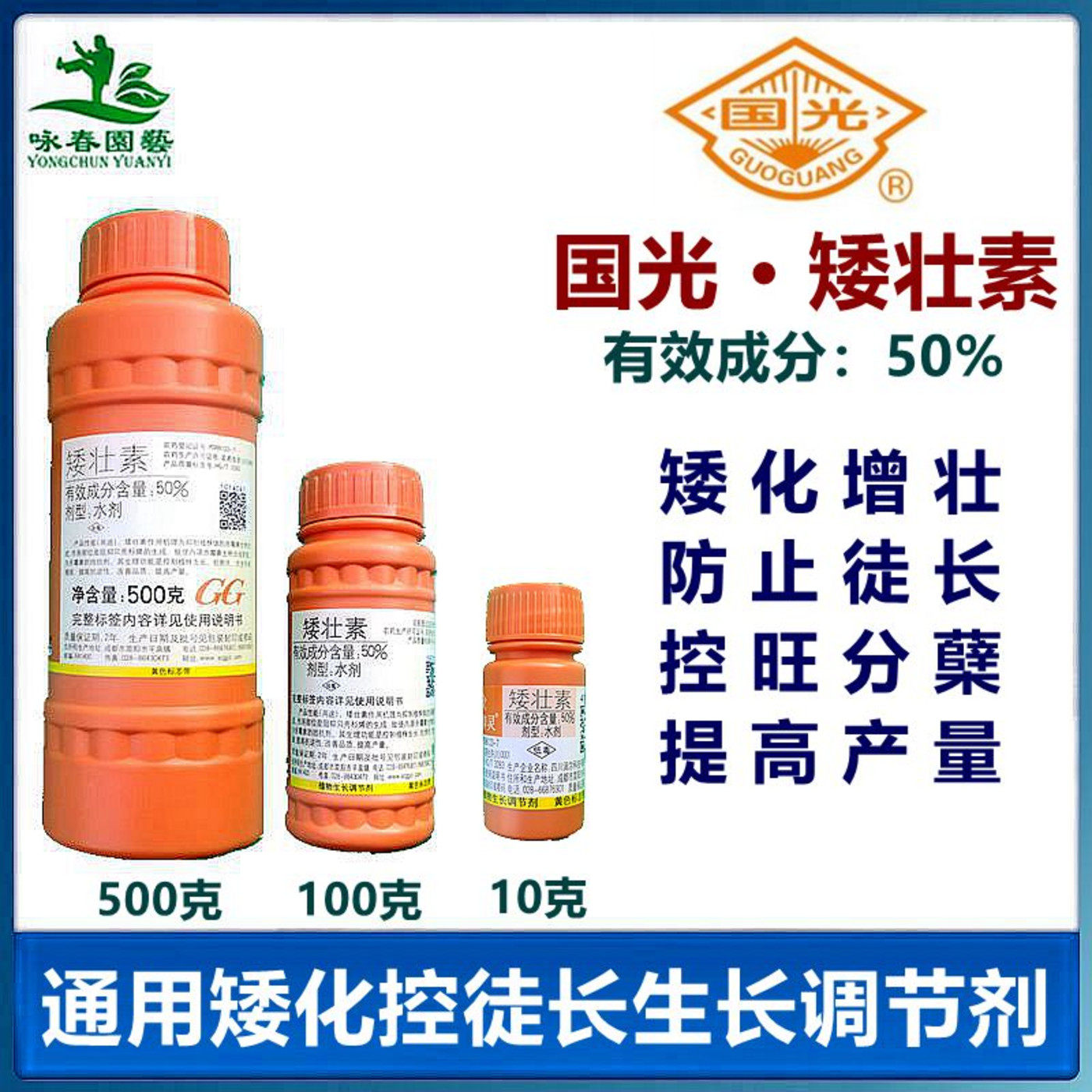 gg/国光 50% 矮壮素防止疯长提高产量植株紧凑植物生长调节剂