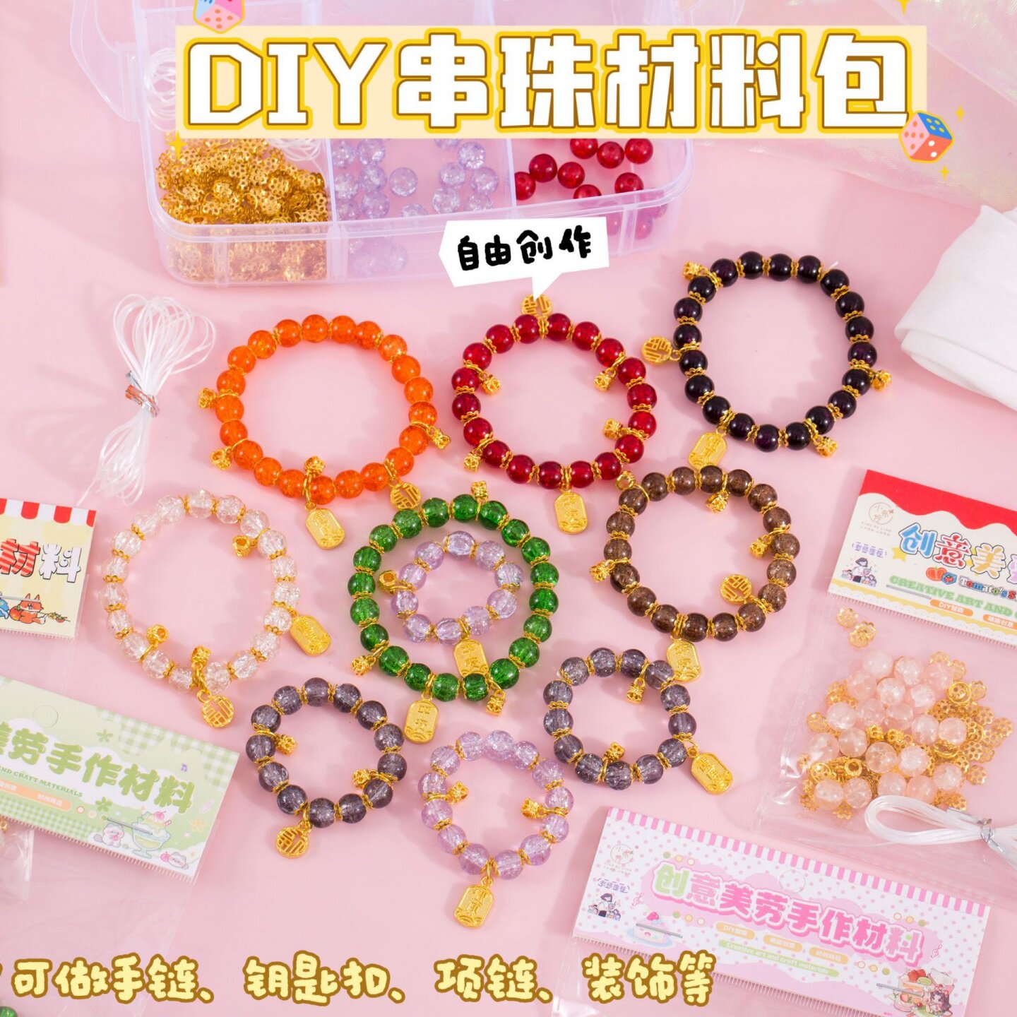 DIY彩色水晶串珠材料包钥匙扣