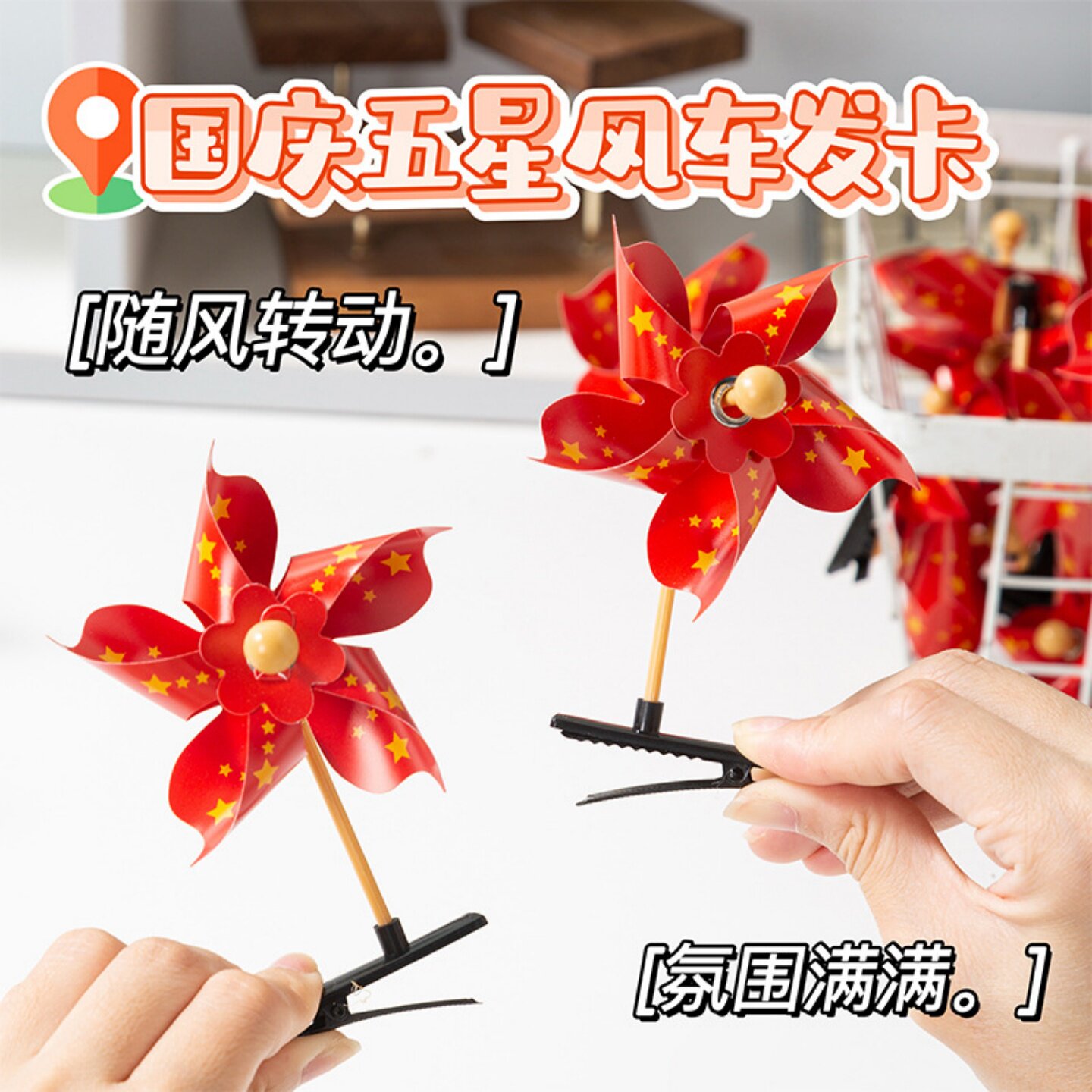国庆五角星风车发夹学生小礼品