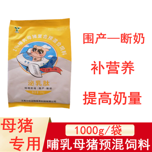 哺乳母猪预混料猪用饲料产后催奶大猪怀孕母猪用增加奶量孕畜可用