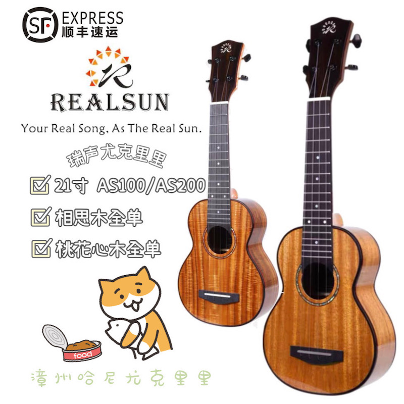 Realsun ukulele瑞声尤克里里 21寸S桃花心木相思木全单哈尼初学-封面