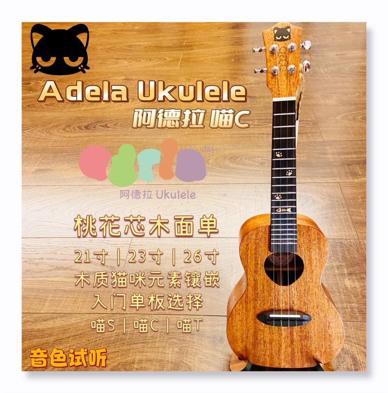 Adela ukulele阿德拉 喵C尤克里里桃花芯木单板 哈尼2022二代猫咪