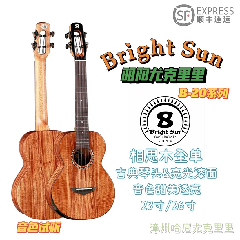 Brightsun ukulele明阳艳阳全相思木20C全单板尤克里里 哈尼进阶