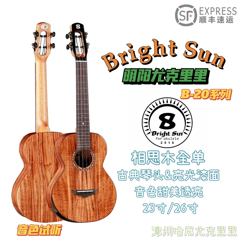 Brightsun ukulele明阳艳阳全相思木20C全单板尤克里里哈尼进阶-封面