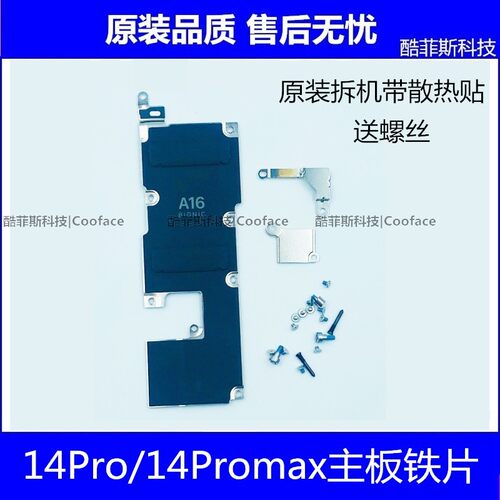 14Pro主板铁片屏幕电池排线盖板