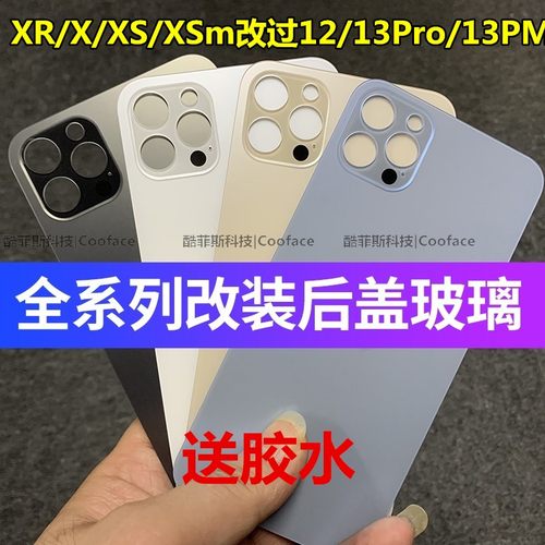 改壳后壳专用苹果改装机后盖玻璃