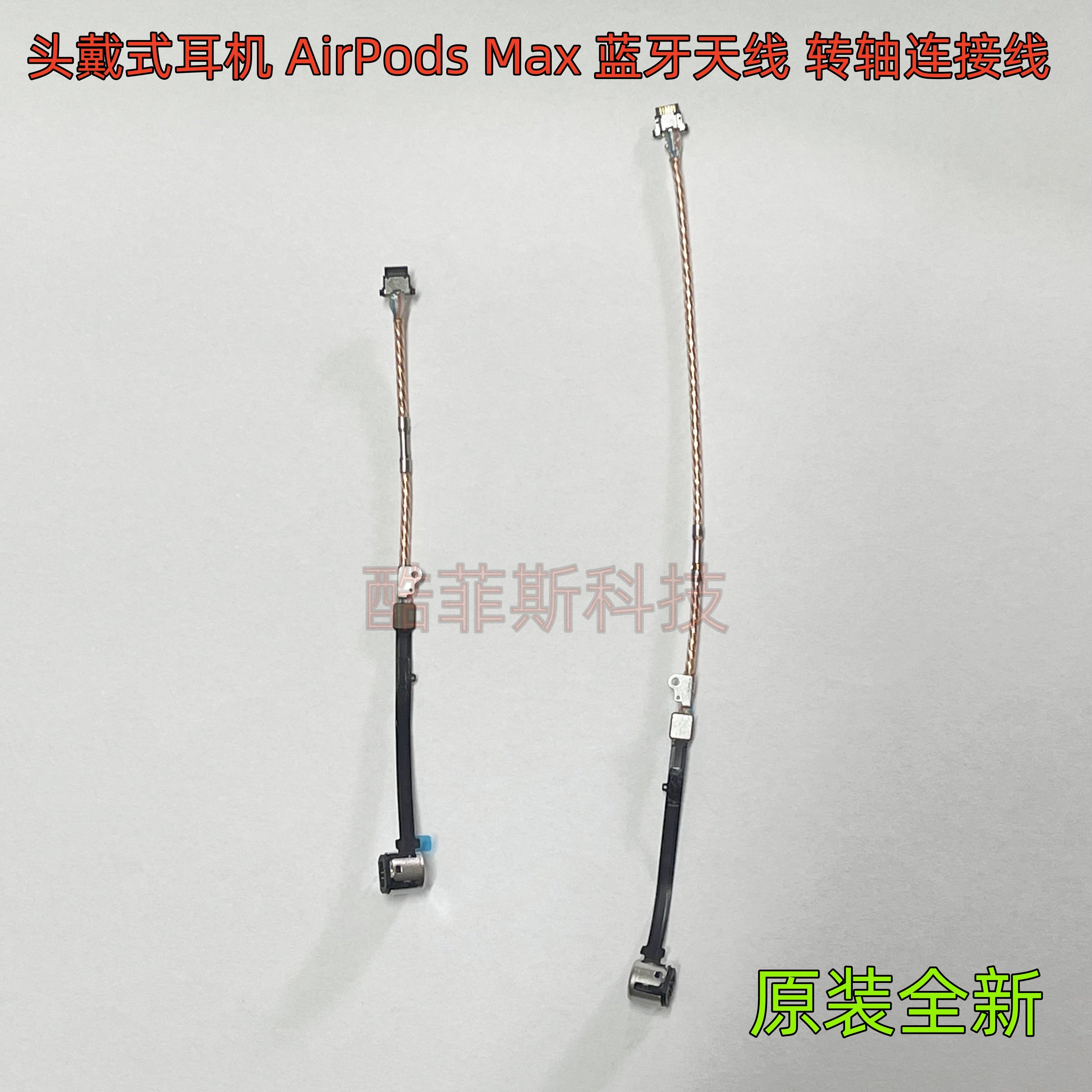 苹果头戴式耳机AirPods Max 蓝牙天线 转轴排线 连接线 原装A2096