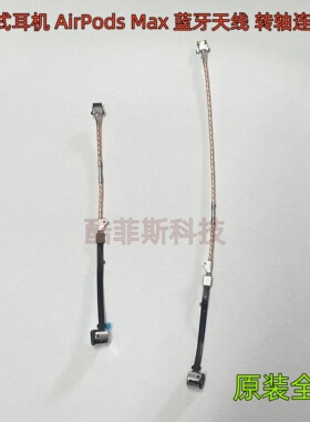 苹果头戴式耳机AirPods Max 蓝牙天线 转轴排线 连接线 原装A2096