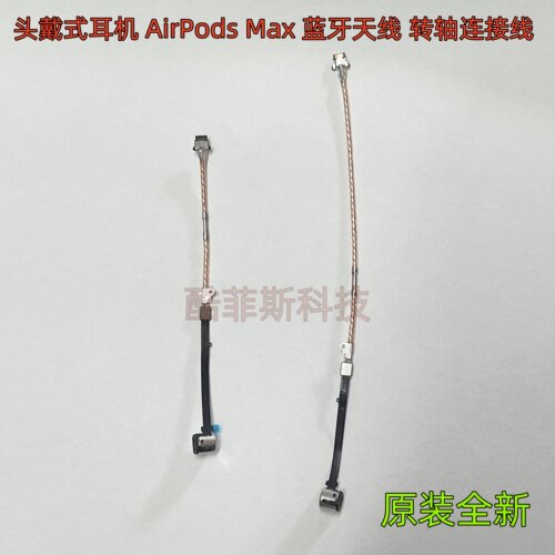 苹果头戴式耳机AirPods Max 蓝牙天线 转轴排线 连接线 原装A2096