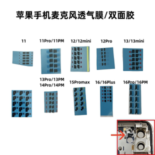 13Pro 麦克风透气膜双面胶气密贴 14Promax 适用苹果11