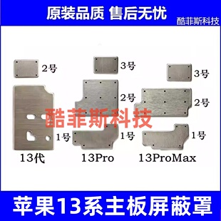 适用苹果13代主板屏蔽罩13mini主板铁罩铁盖 13ProMax基带CPU铁片