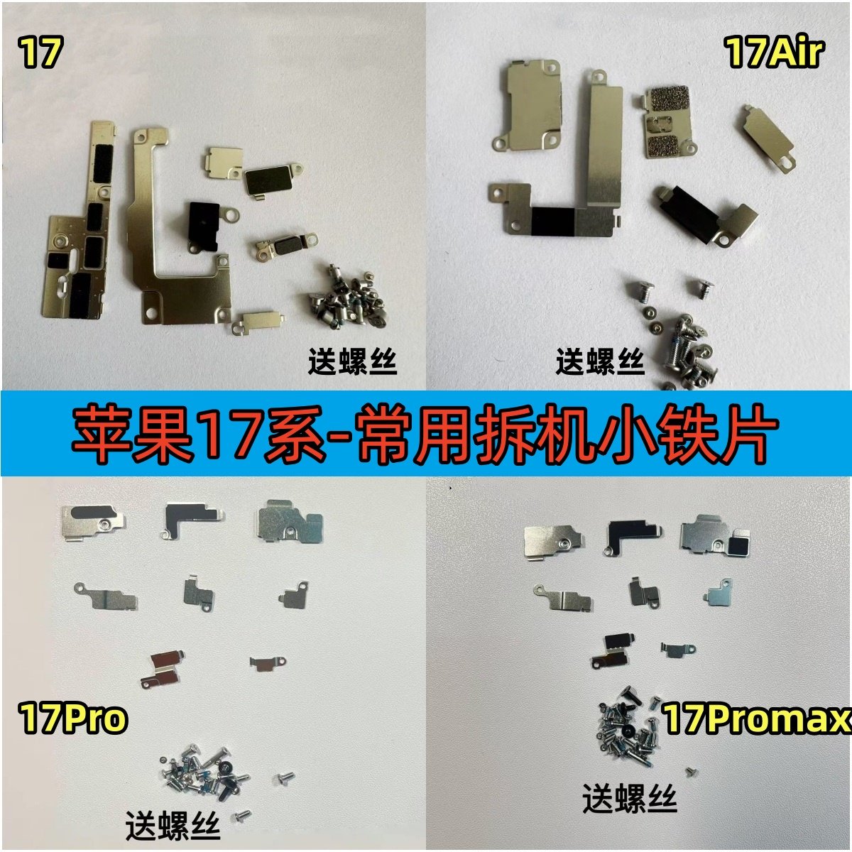 适用苹果17 17Pro 17Promax主板铁片屏幕电池铁片螺丝拆机小铁片
