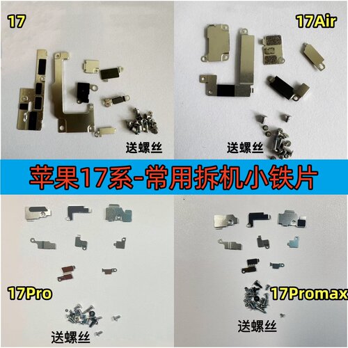 适用苹果17 17Pro 17Promax主板铁片屏幕电池铁片螺丝拆机小铁片