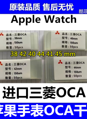 适用苹果手表屏幕42 40 44 41 45mm贴合OCA干胶S2345678代 iWatch