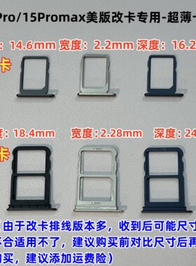 适用于苹果15Pro 15Promax美版改单卡排线专用卡槽 双卡 超薄卡托