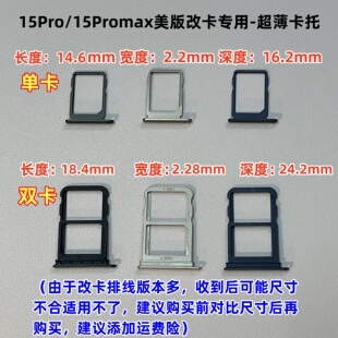 适用于苹果15Pro 15Promax美版改单卡排线专用卡槽 双卡 超薄卡托