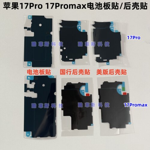 适用苹果17Pro 17Promax电池铁板贴 原装后壳贴 石墨烯散热黑贴