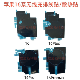 16Pro 散热贴 16Promax 无线充电排线贴 黑贴 16Plus 适用苹果15