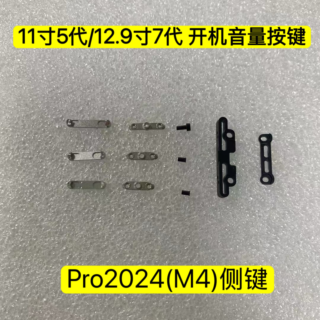 适用苹果平板 11寸5代 12.9寸7代 Pro2024开机键 音量加减键 侧键
