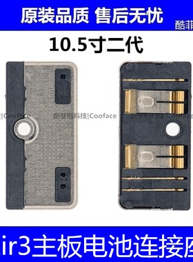 适用苹果iPad Air3主板电池连接座 10.5寸二代 A2123 A2152电池座
