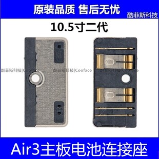 适用苹果iPad Air3主板电池连接座 10.5寸二代 A2123 A2152电池座