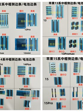 适用苹果12中框侧边条 13Pro电池保护条 后壳塑料条黑贴 14 15 16