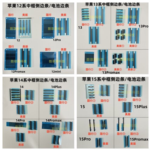 适用苹果12中框侧边条 13Pro电池保护条 后壳塑料条黑贴 14 15 16