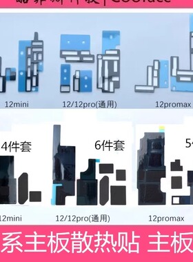 适用苹果iPhone12 12mini 12Pro max原装主板散热贴打码贴内联棉