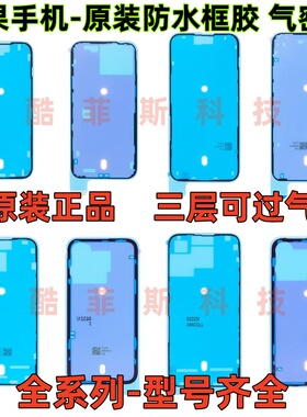 适用苹果XSmax 11Pro屏幕防水胶 12 13 14 15 16原装后壳密封框胶