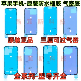 适用苹果XSmax 11Pro屏幕防水胶 12 13 14 15 16原装后壳密封框胶