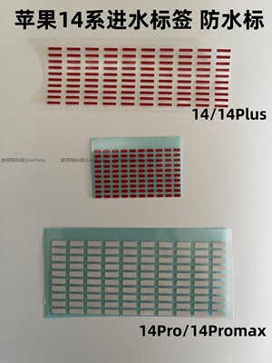 14系进水标签苹果iPhone防水标