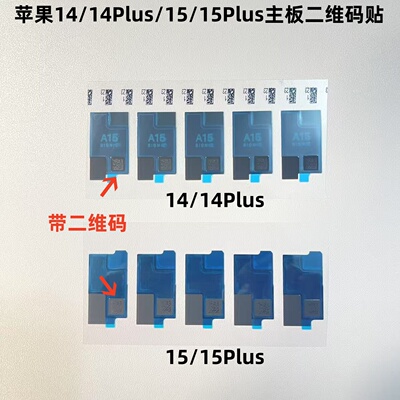 适用苹果14 14Plus 15 15Plus 主板散热贴 正面二维码贴 石墨黑贴