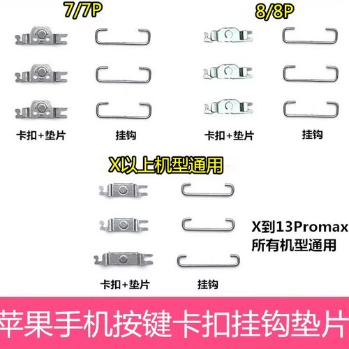 适用苹果XS 8代 14Promax 12 15 16侧键卡扣挂钩垫片开机音量按键