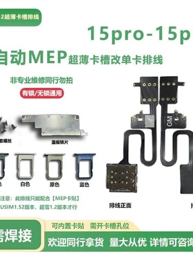 苹果15promax超薄卡槽 MEP排线 适用iPhone15改单卡热插拔卡2排线