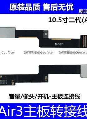 适用苹果平板iPad Air3 音频音量开机像头主板连接线 A2152转接线