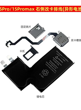 适用苹果15Pro 15Promax改双卡排线 右侧异形电池 美版无锁版改卡