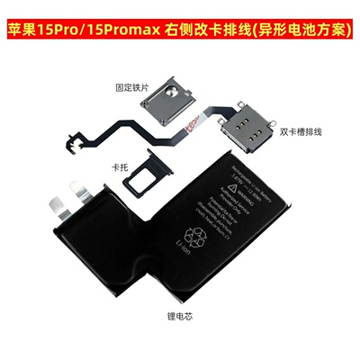 适用苹果15Pro 15Promax改双卡排线 右侧异形电池 美版无锁版改卡