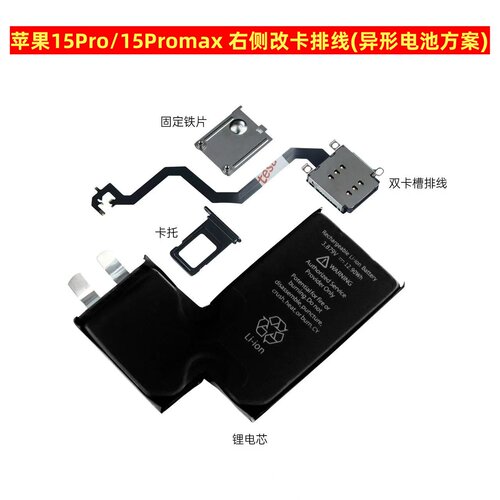 适用苹果15Pro 15Promax改双卡排线 右侧异形电池 美版无锁版改卡