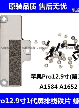 适用苹果iPad Pro12.9寸1代屏排线铁片 A1584 A1652排线压片 挡板