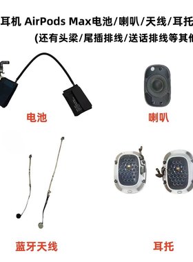 适用苹果Airpods max耳机A2096 电池喇叭 蓝牙天线 耳托 尾插排线