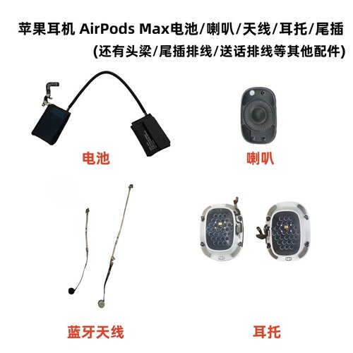 适用苹果Airpods max耳机A2096 电池喇叭 蓝牙天线 耳托 尾插排线