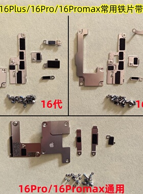 适用iphone苹果16plus 16promax 屏排线铁片 16e主板固定挡板压片