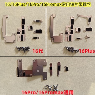 适用iphone苹果16plus 16promax 屏排线铁片 16e主板固定挡板压片