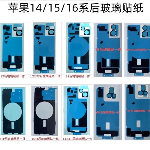 适用苹果14 15plus 16Pro 15Promax 16E 后盖玻璃贴纸 后壳黑贴棉