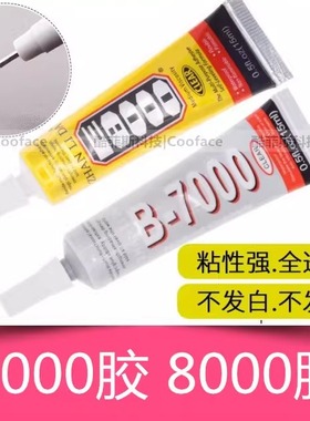 手机维修胶水B7000 E8000 T7000屏幕支架胶边框翘屏中框粘力达