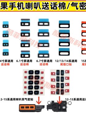 适用苹果12 13 14 15promax 16 17送话棉尾插口贴 喇叭送话气密贴