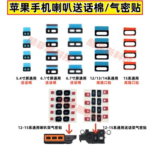 适用苹果12 13 14 15promax 16 17送话棉尾插口贴 喇叭送话气密贴