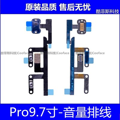 适用苹果iPad Pro9.7寸音量排线 平板A1673音量键排线A1674送话器