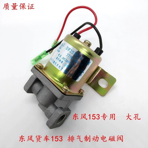 东风EQ153紫罗兰货车排气制动电磁阀DH261DF251排气制动刹车阀