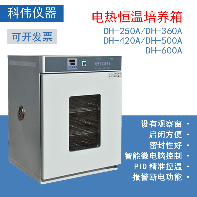 北京科伟培养箱电热恒温